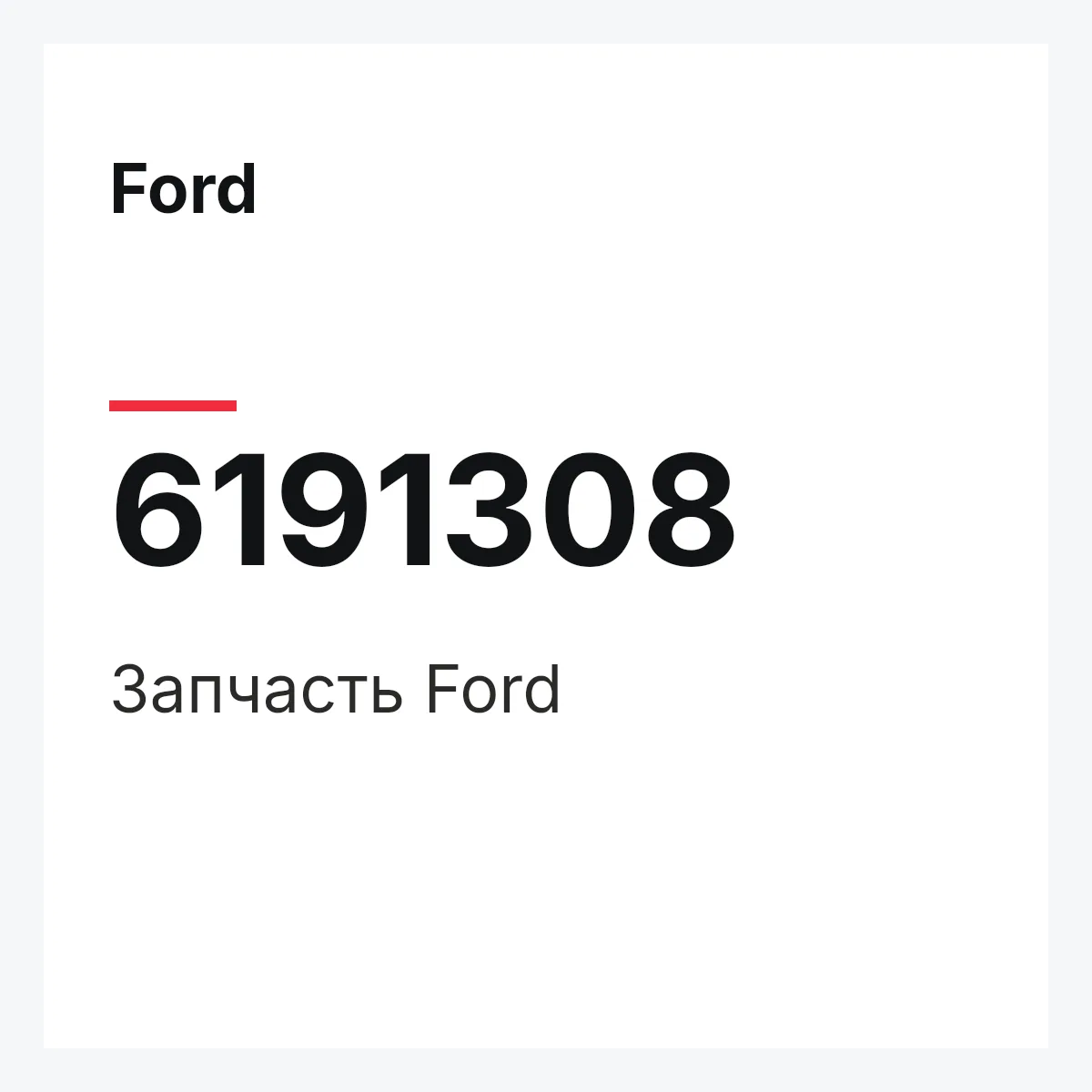 Ford 6191308 — Деталь