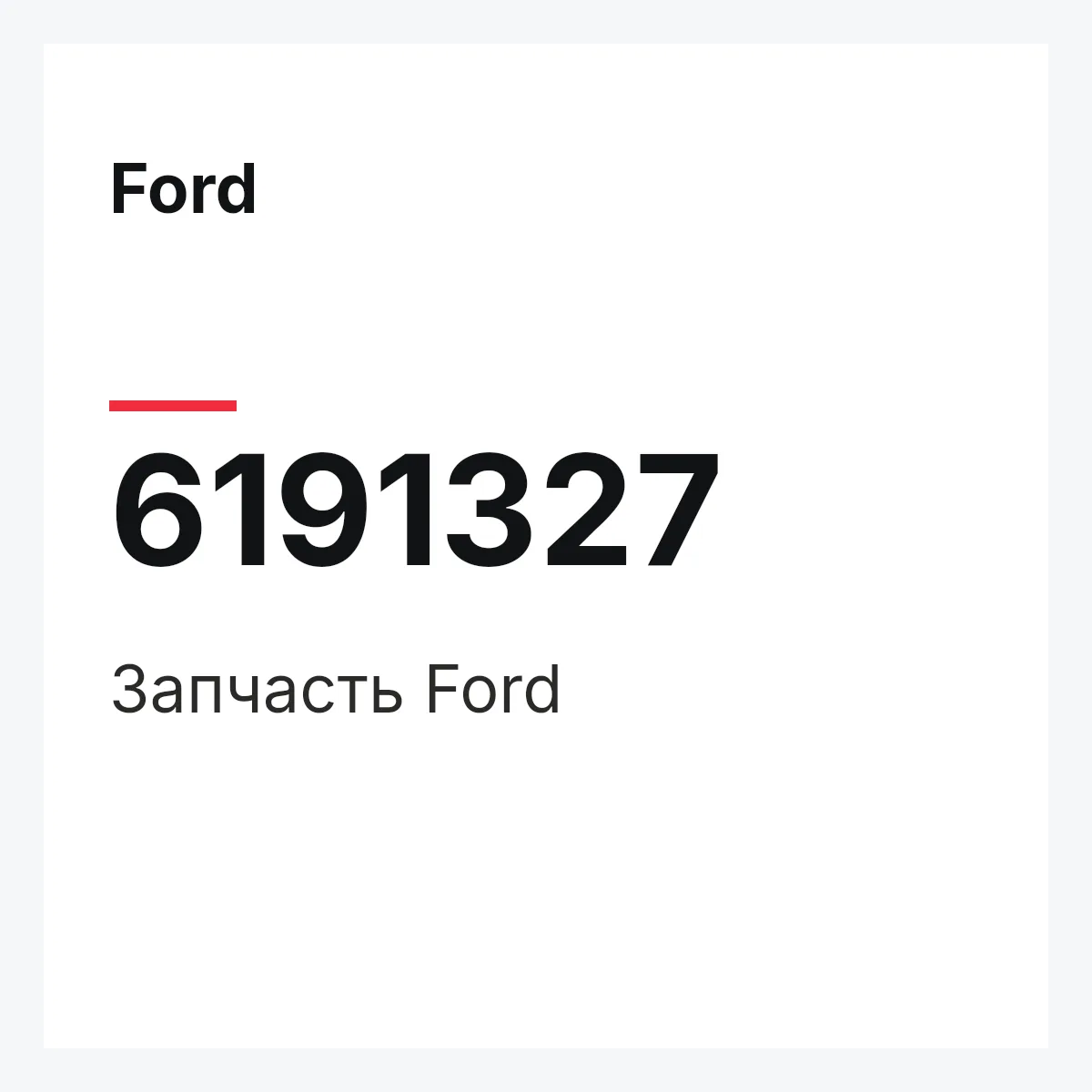 Ford 6191327 — Деталь