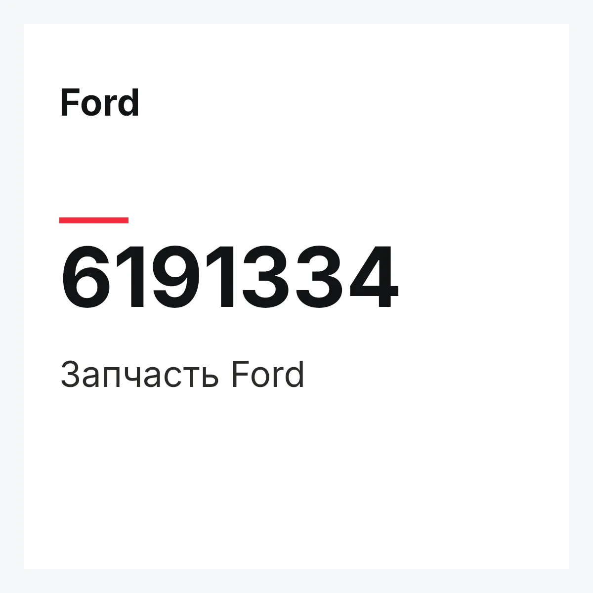 Ford 6191334 — Деталь