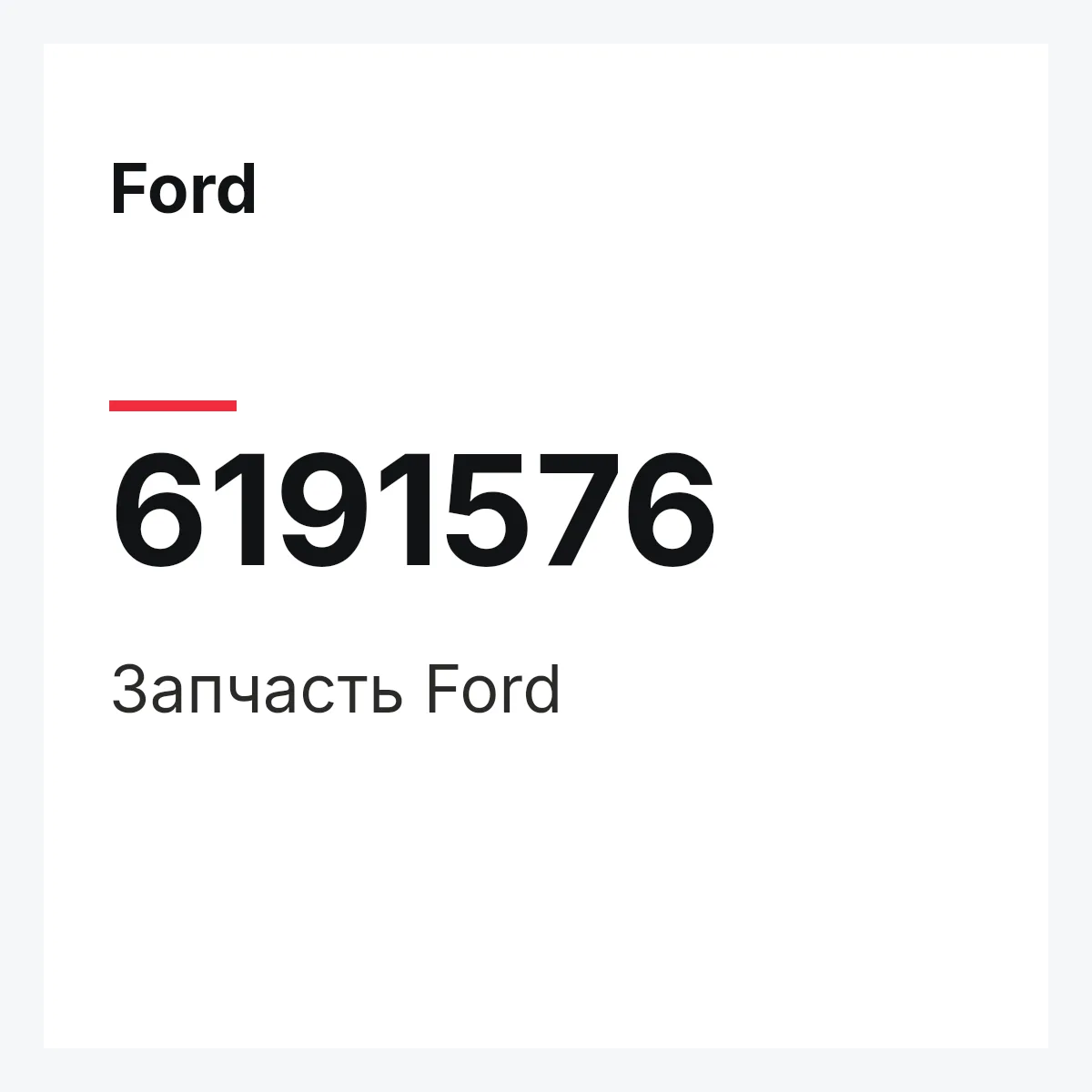 Ford 6191576 — Деталь