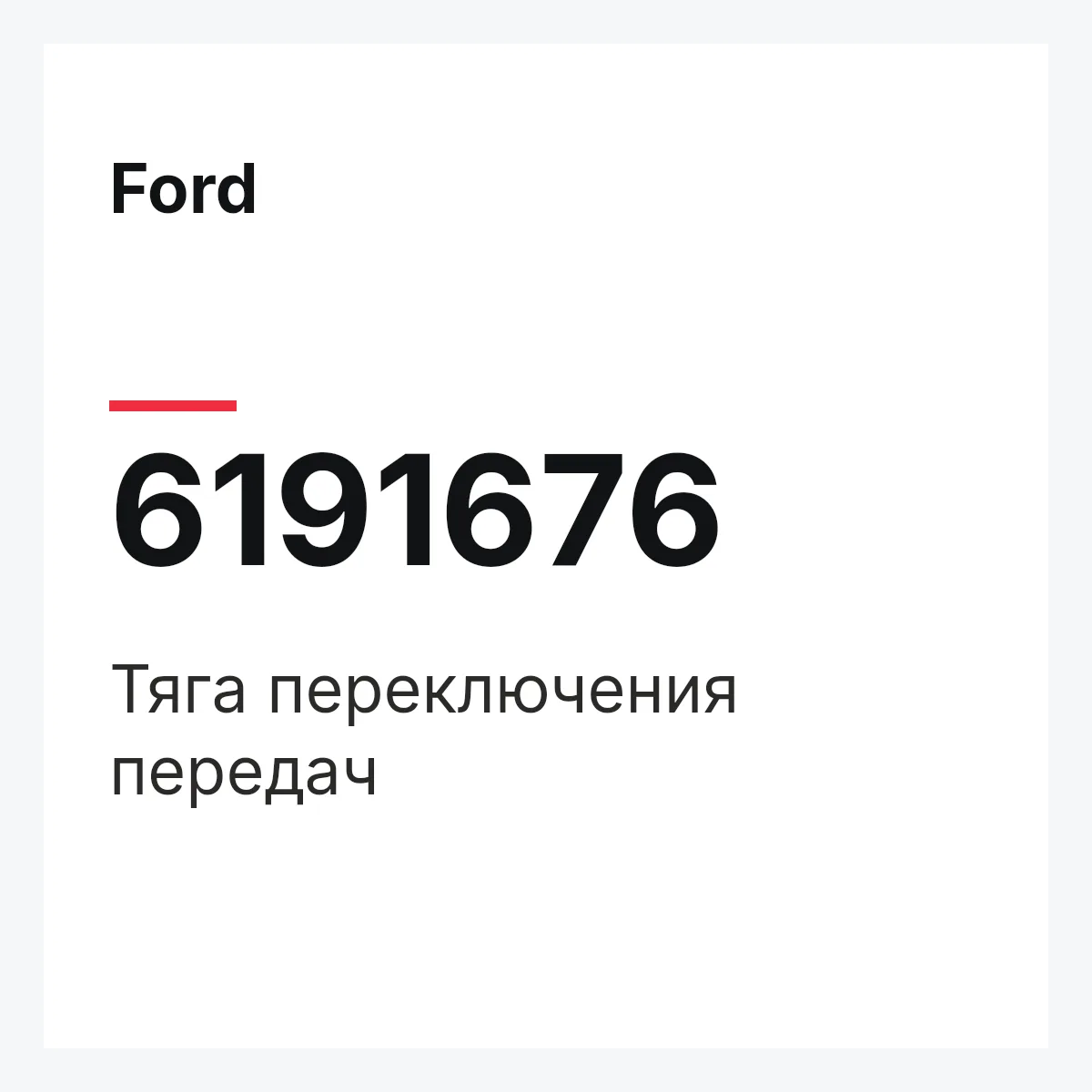 Ford 6191676 — Тяга переключения передач