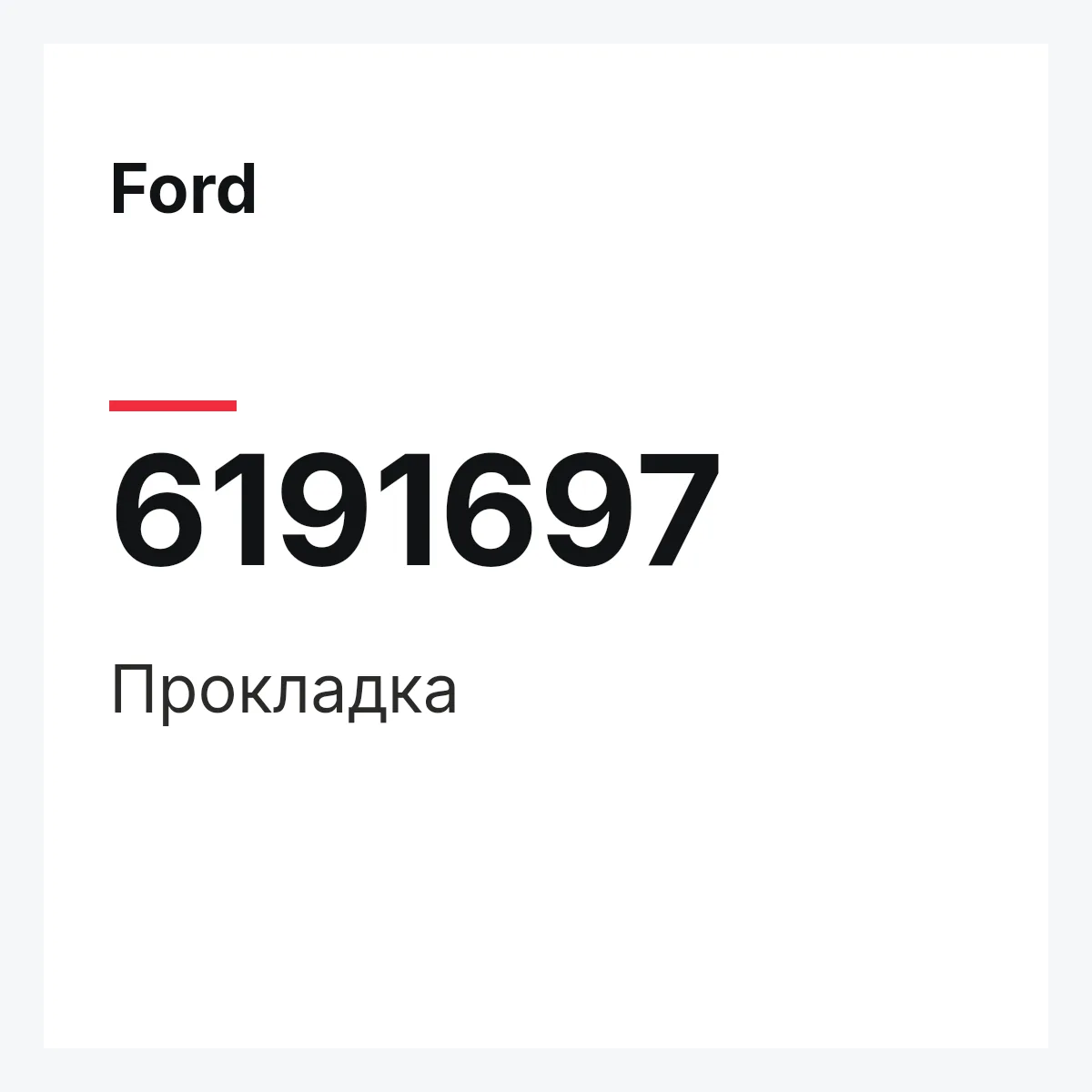 Ford 6191697 — Прокладка