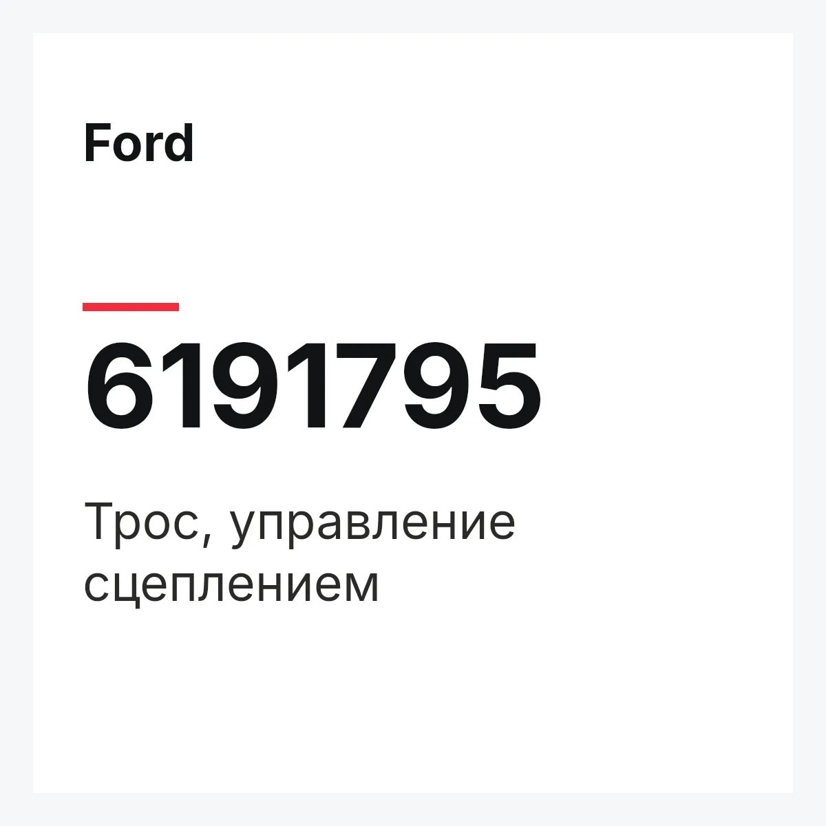 Ford 6191795 — Трос, управление сцеплением