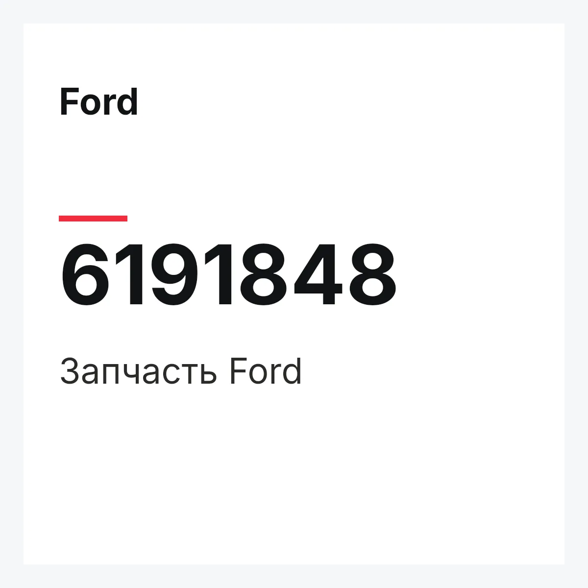 Ford 6191848 — Деталь
