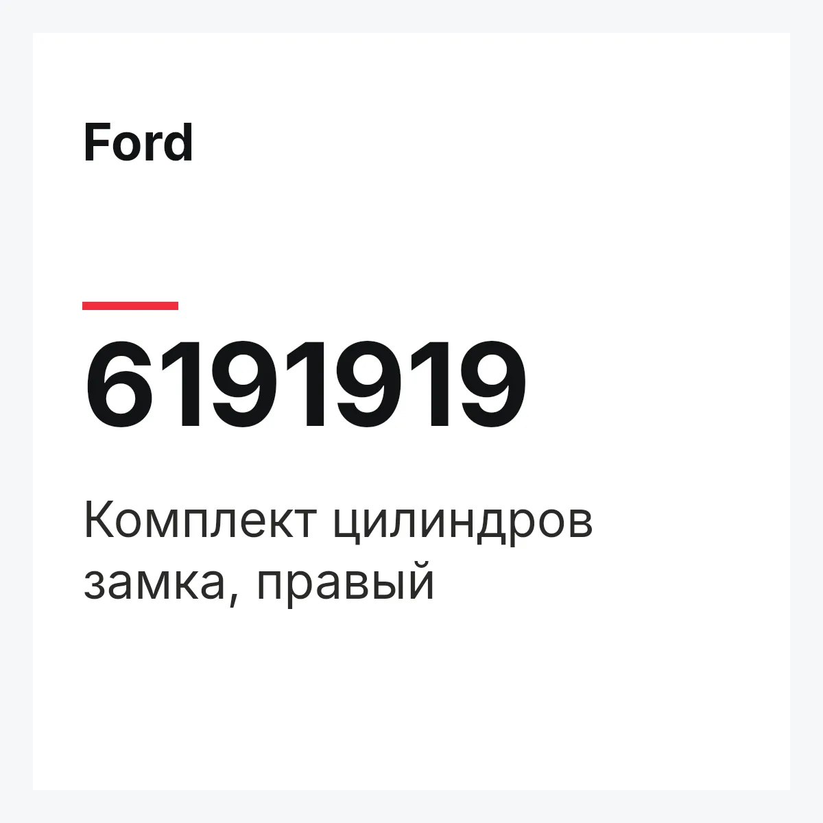 Ford 6191919 — Комплект цилиндров замка, правый