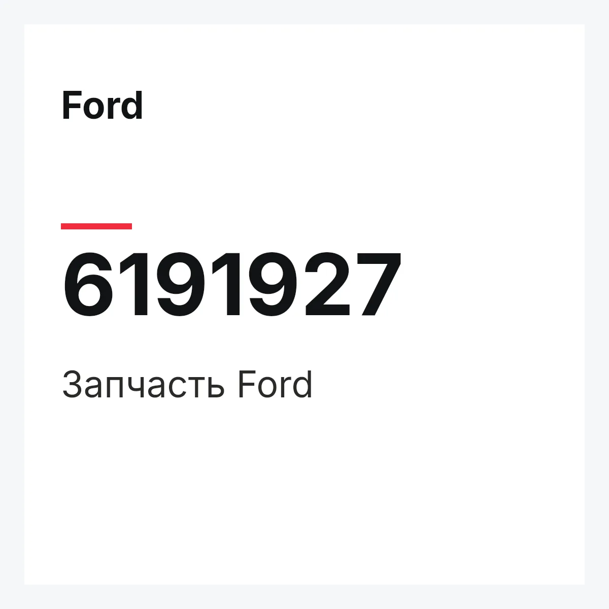 Ford 6191927 — Деталь