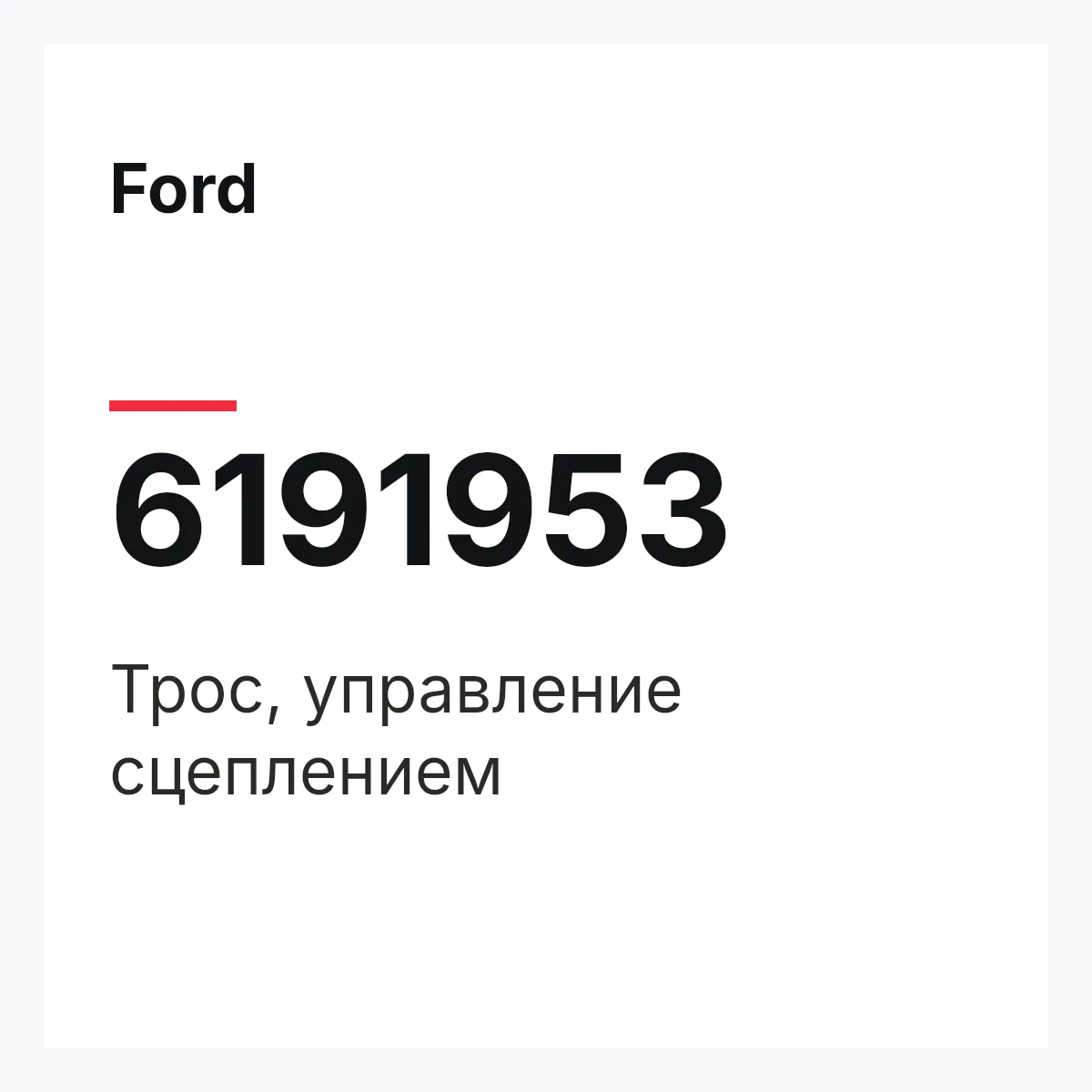 Ford 6191953 — Трос, управление сцеплением