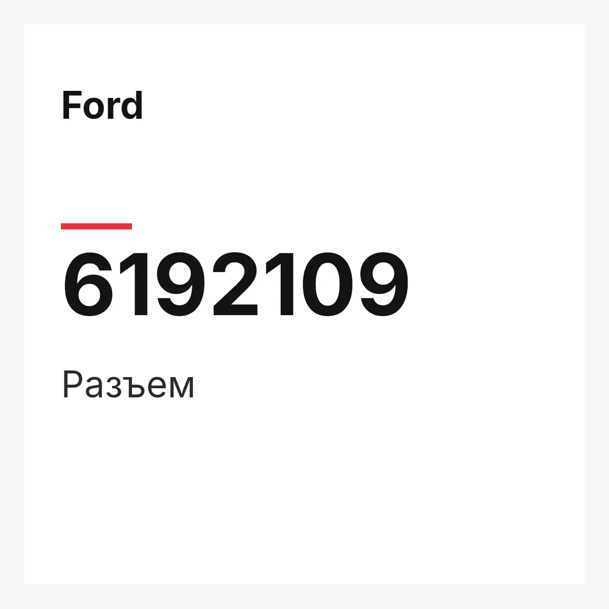 Ford 6192109 — Разъем