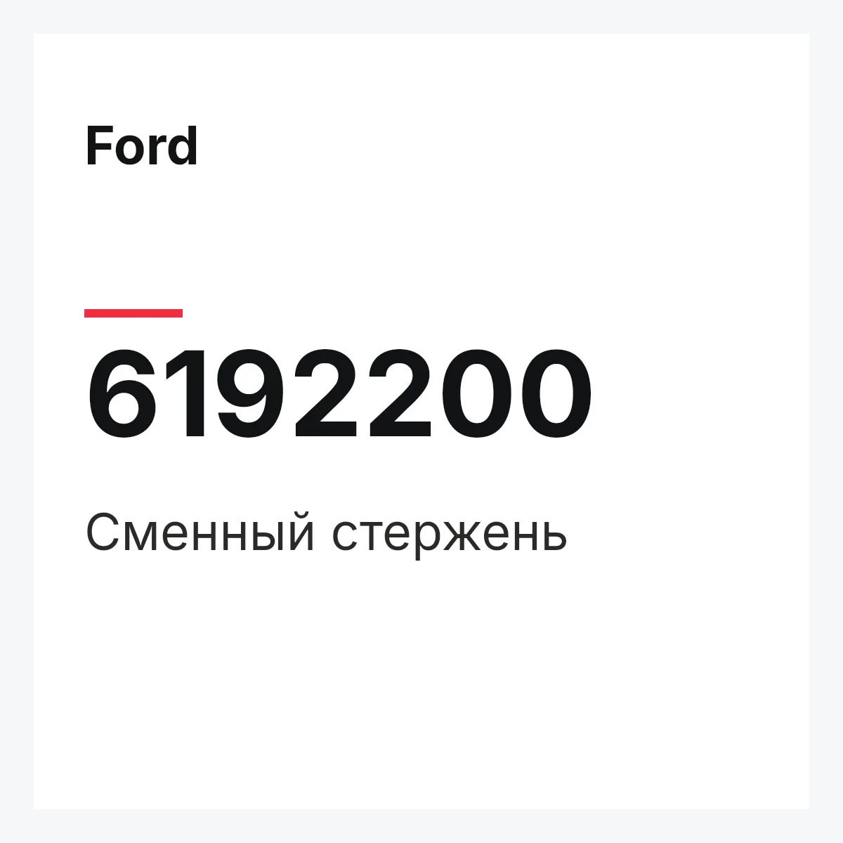 Ford 6192200 — Сменный стержень