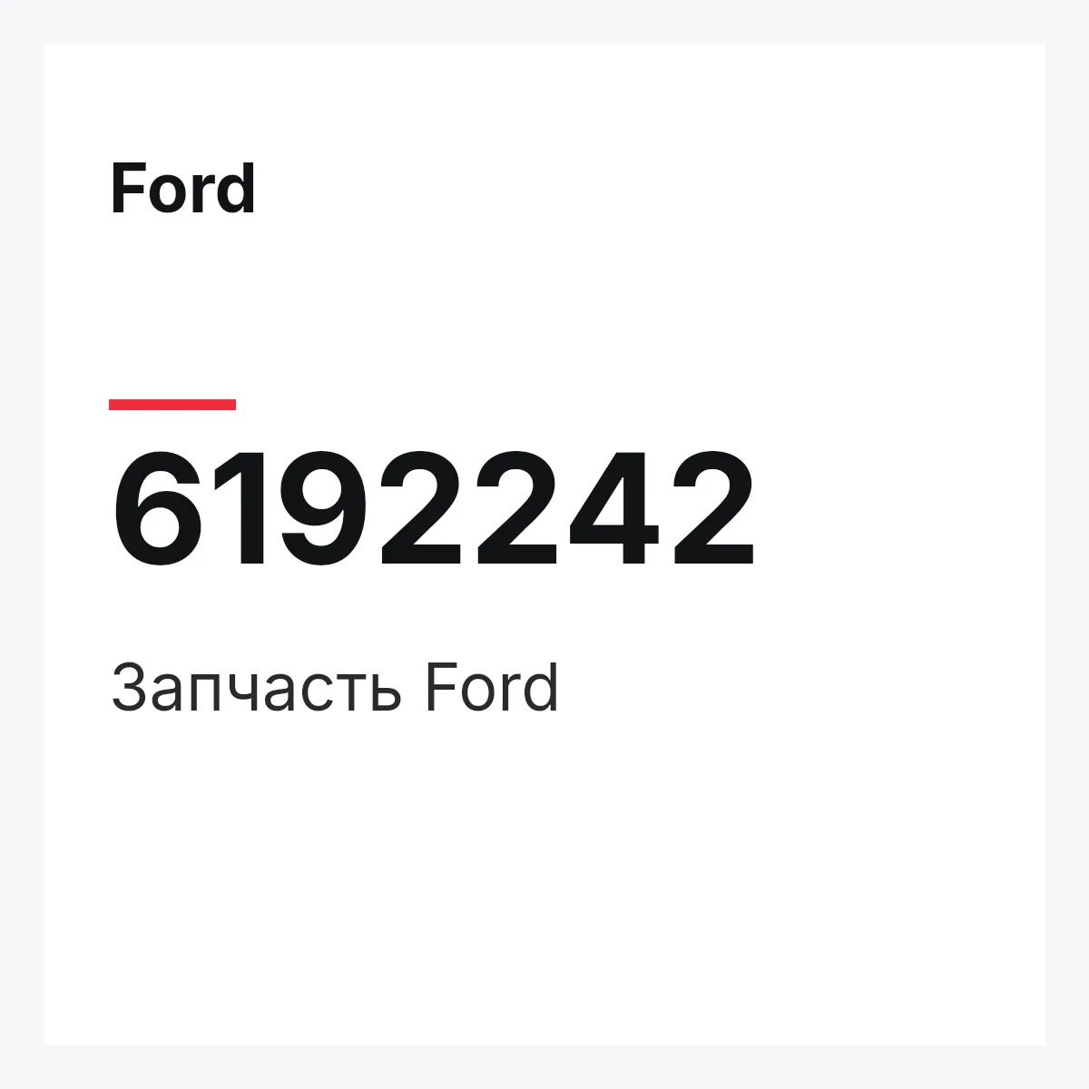 Ford 6192242 — Деталь
