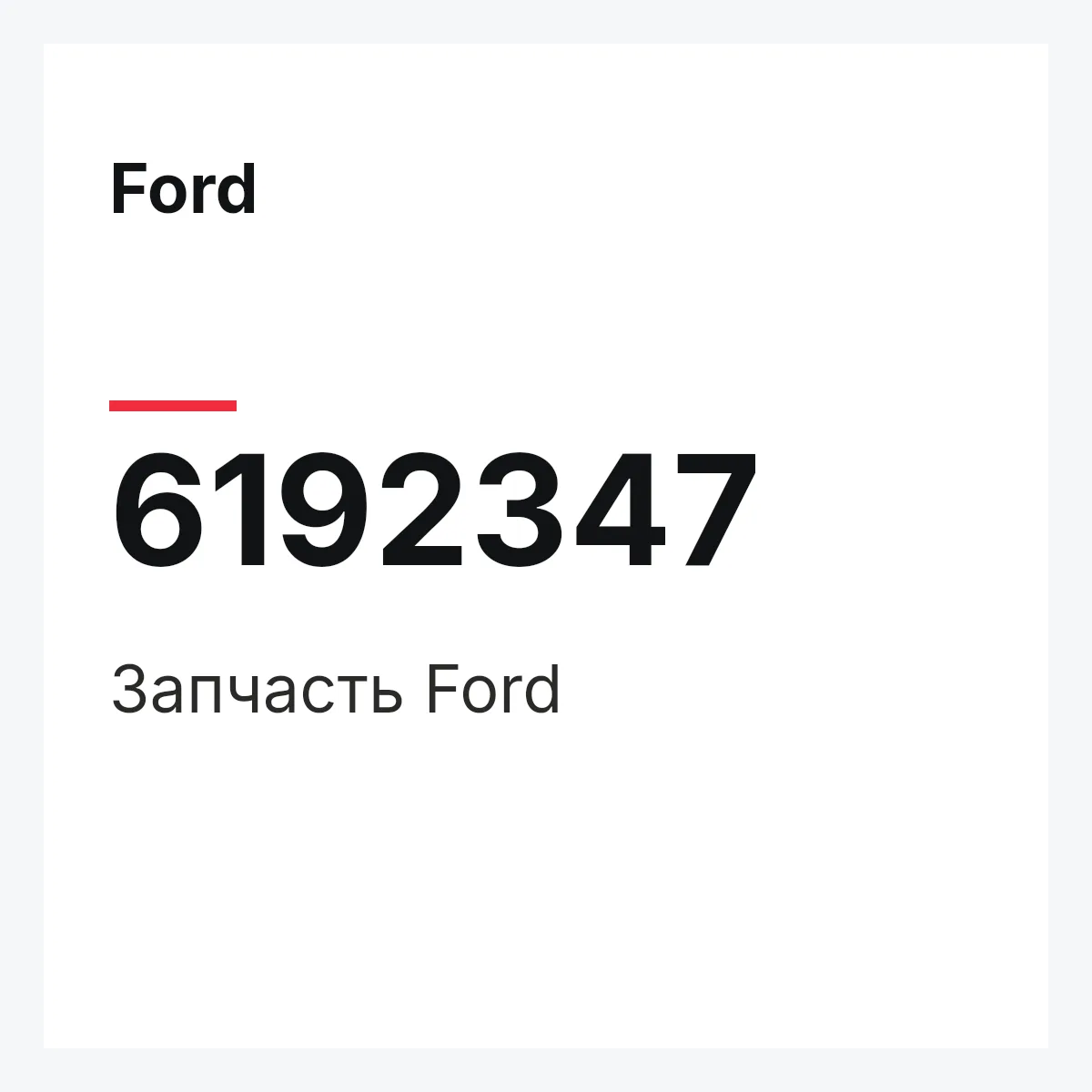Ford 6192347 — Деталь