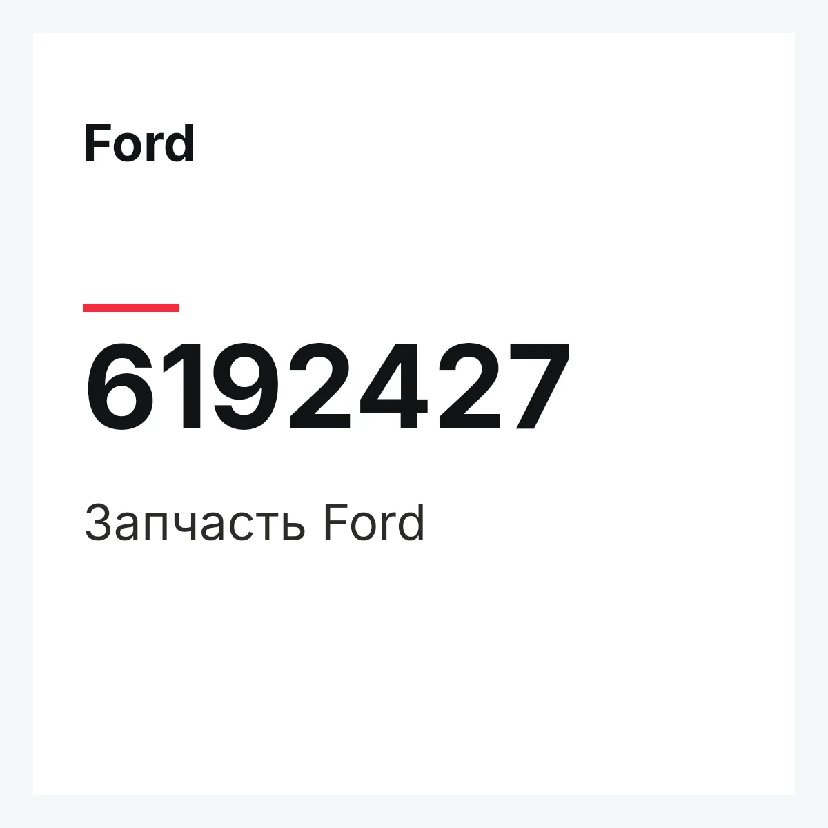Ford 6192427 — Деталь