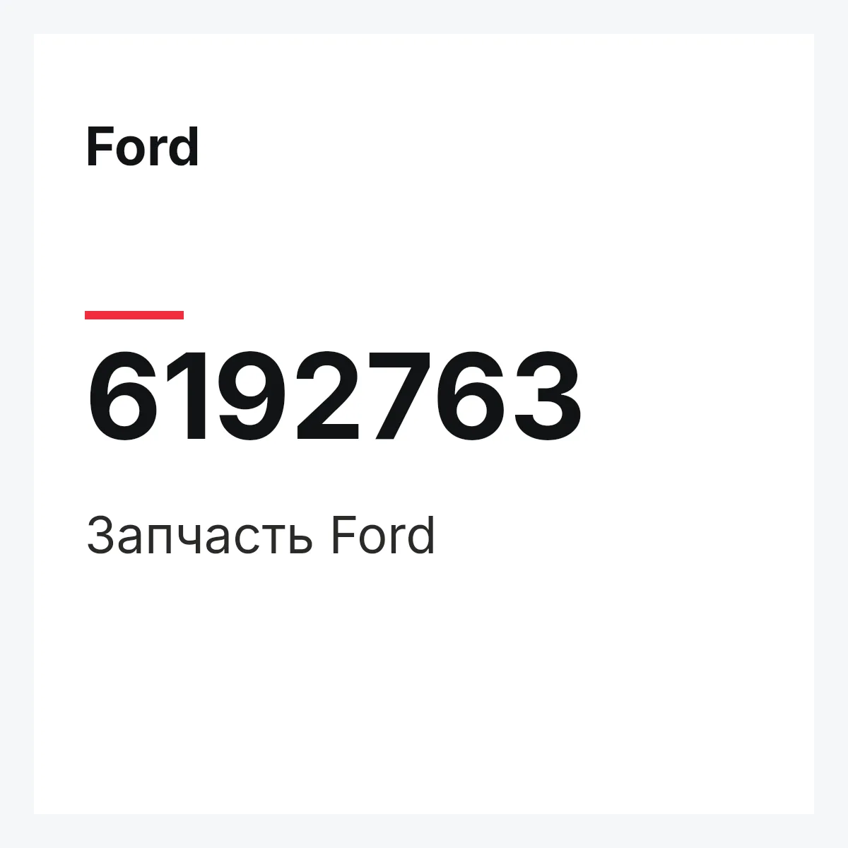 Ford 6192763 — Деталь