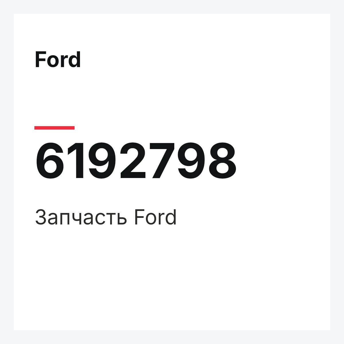 Ford 6192798 — Деталь