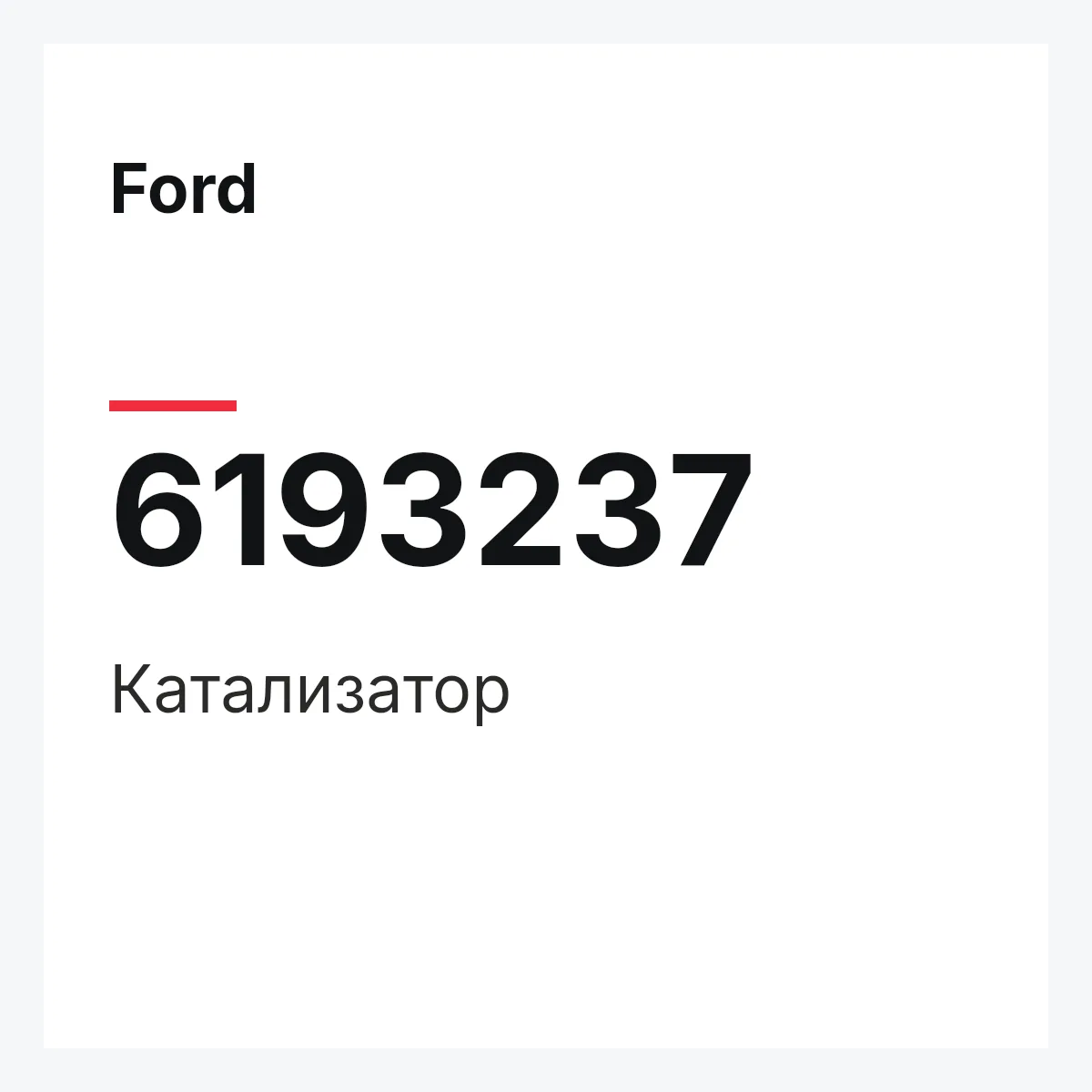 Ford 6193237 — Катализатор