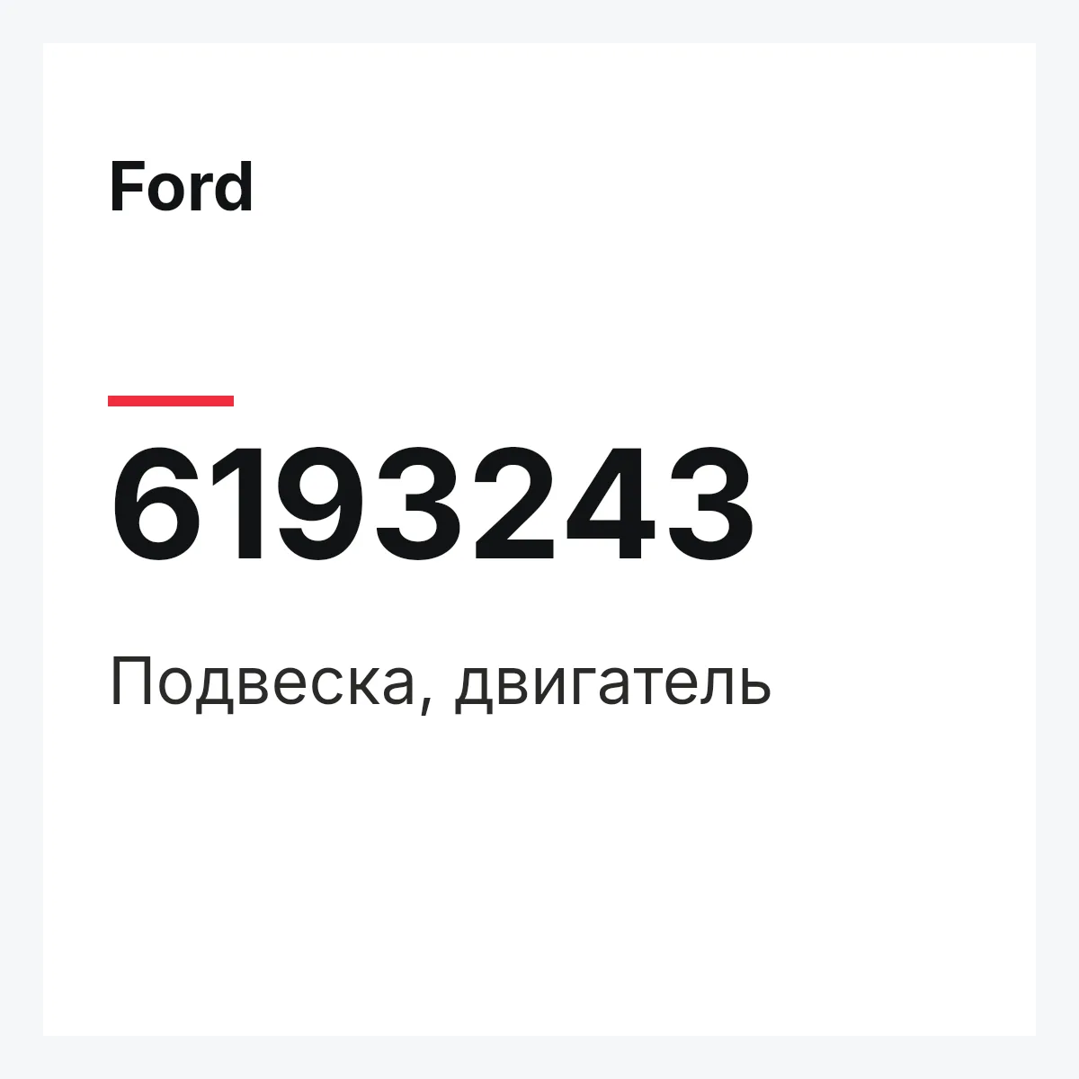 Ford 6193243 — Подвеска, двигатель