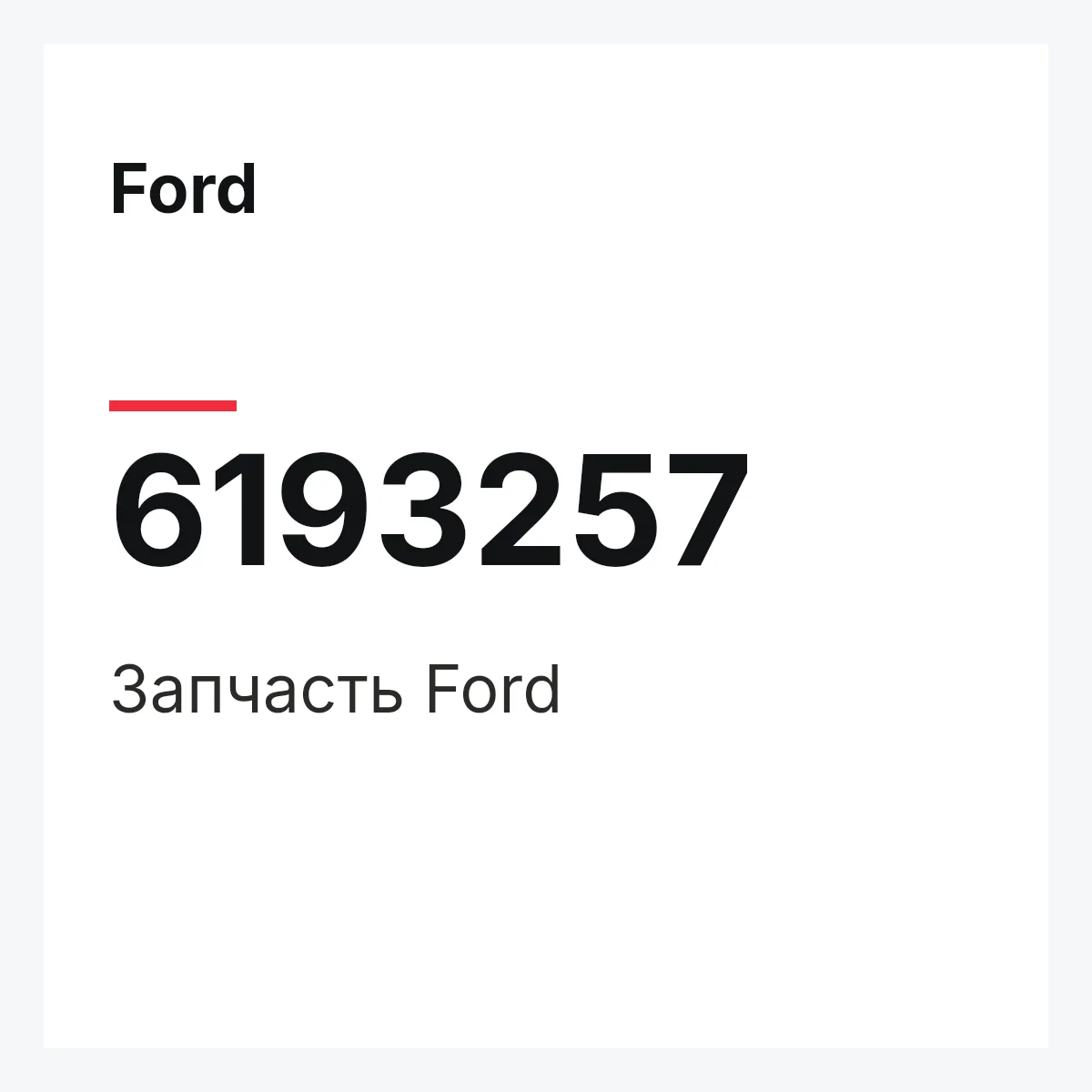 Ford 6193257 — Деталь