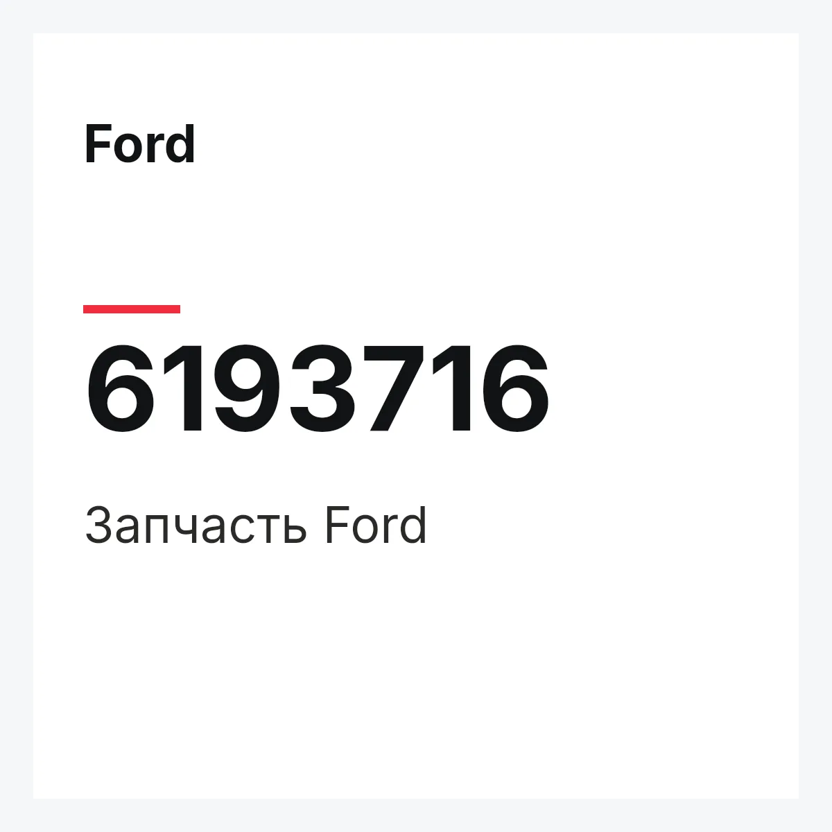 Ford 6193716 — Деталь