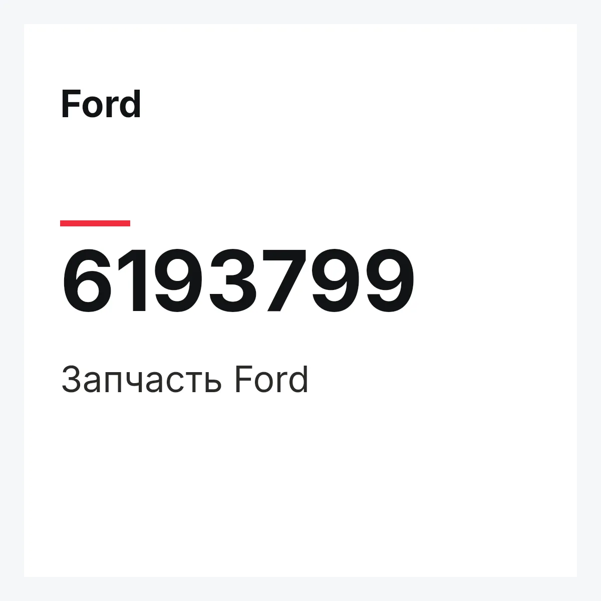 Ford 6193799 — Деталь