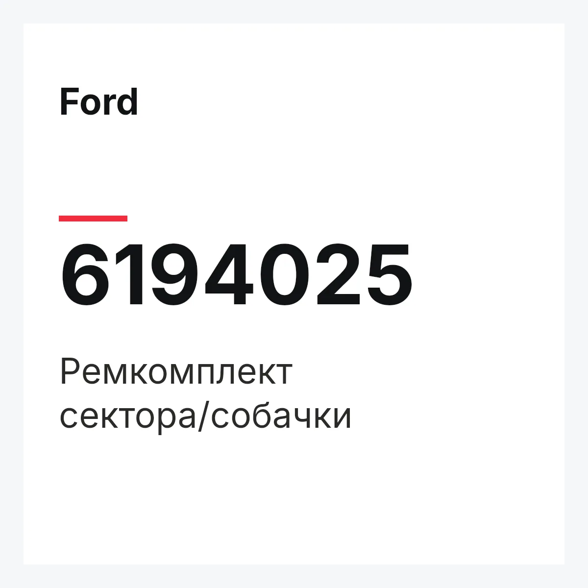 Ford 6194025 — Ремкомплект сектора/собачки