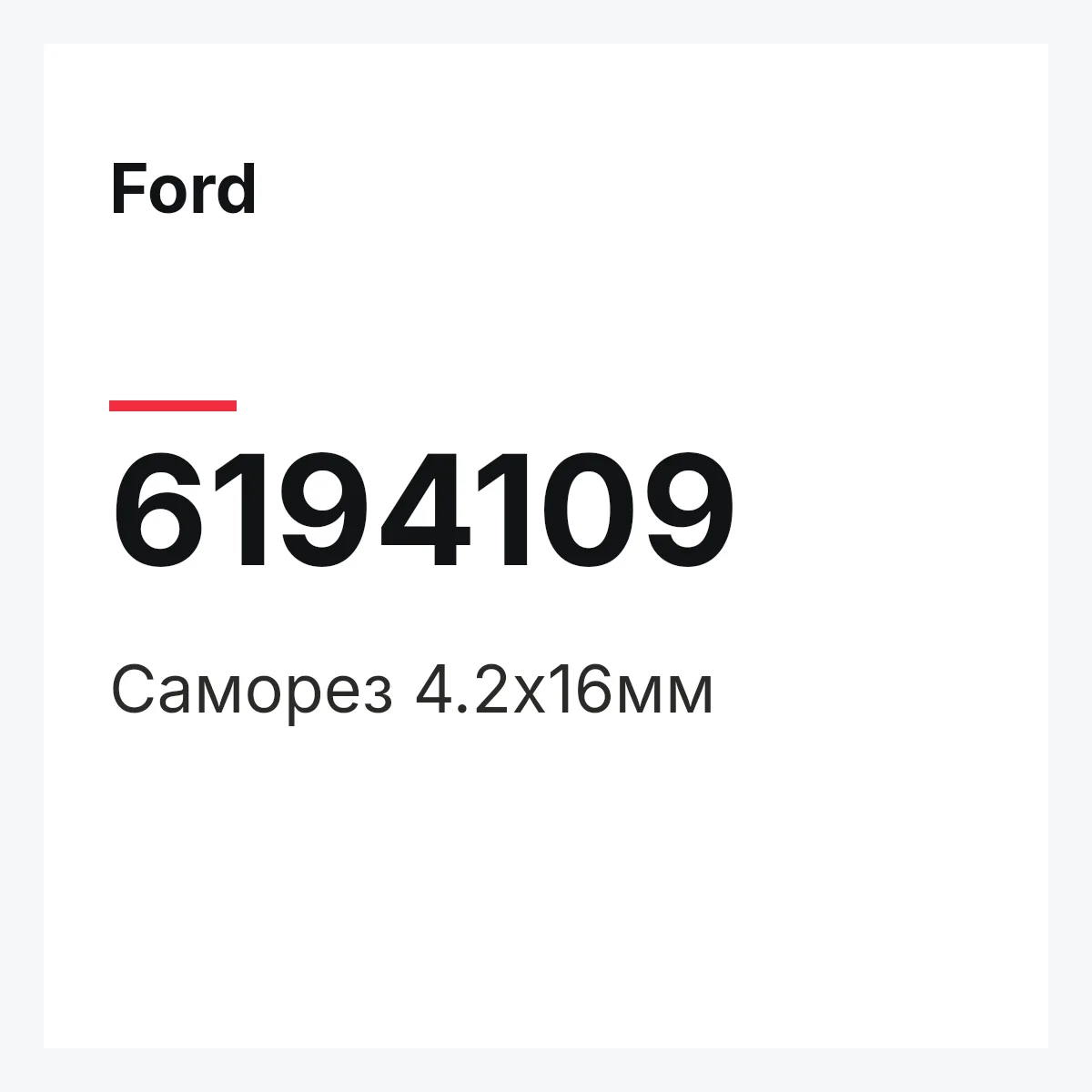 Ford 6194109 — Саморез 4.2х16мм