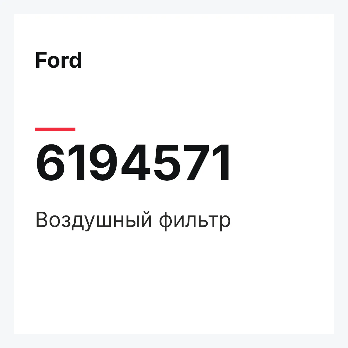 Ford 6194571 — Воздушный фильтр
