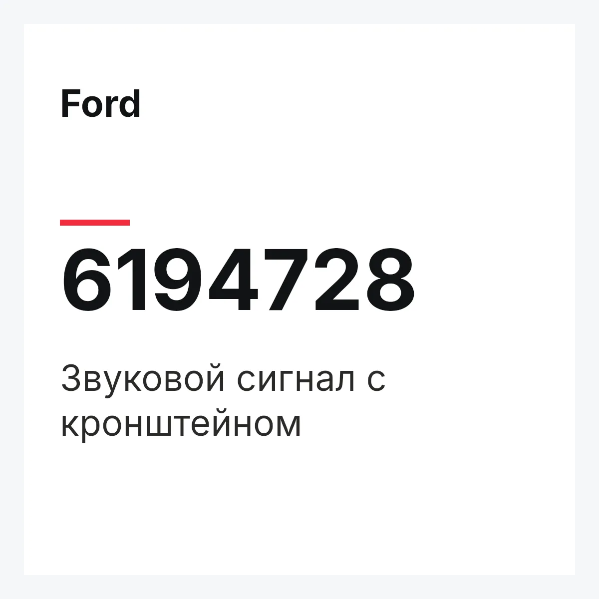 Ford 6194728 — Звуковой сигнал с кронштейном