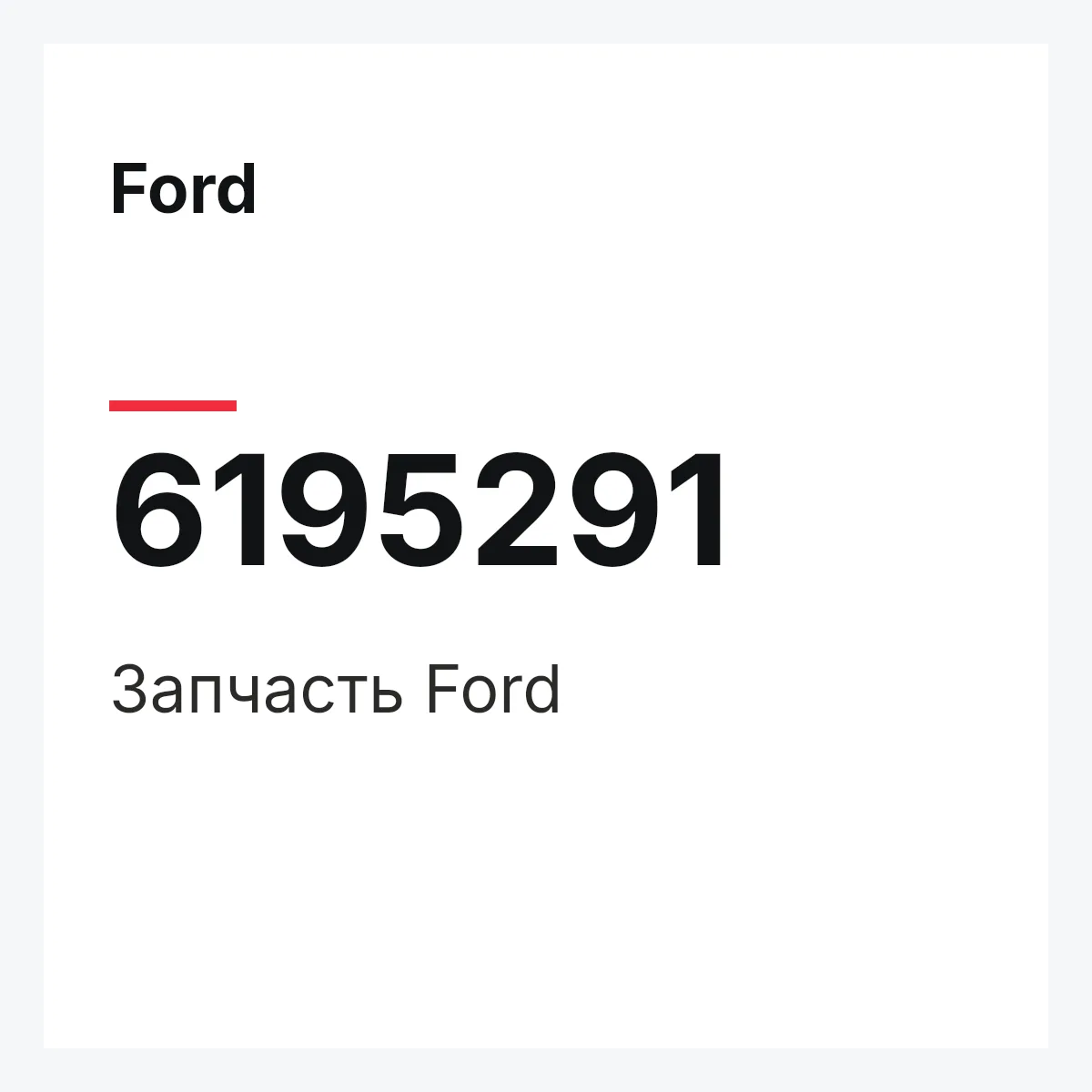 Ford 6195291 — Деталь