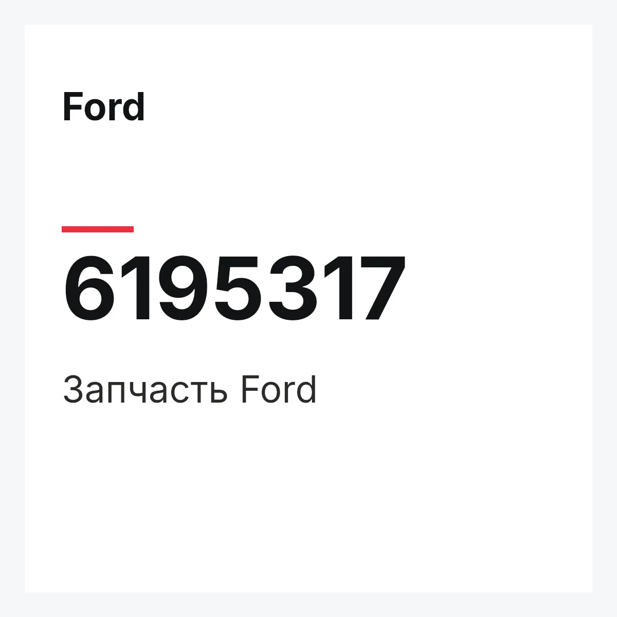 Ford 6195317 — Деталь