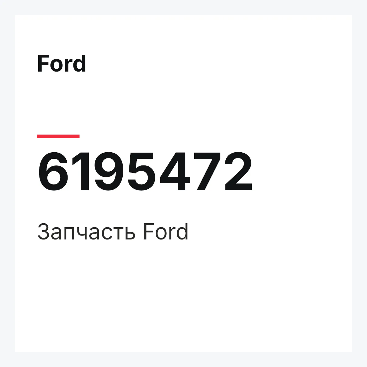 Ford 6195472 — Деталь