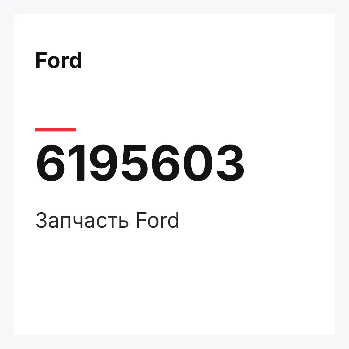 Ford 6195603 — Деталь