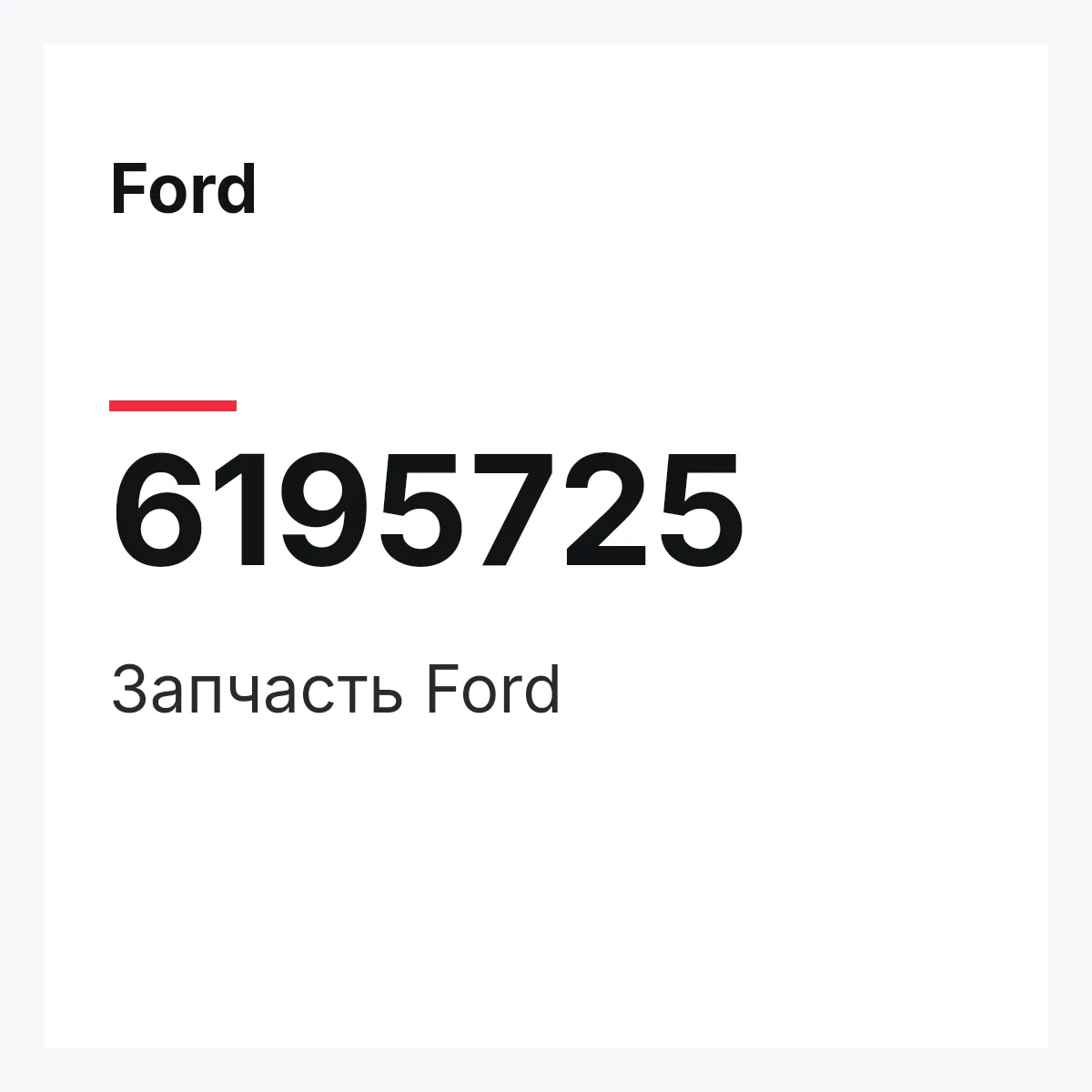 Ford 6195725 — Деталь
