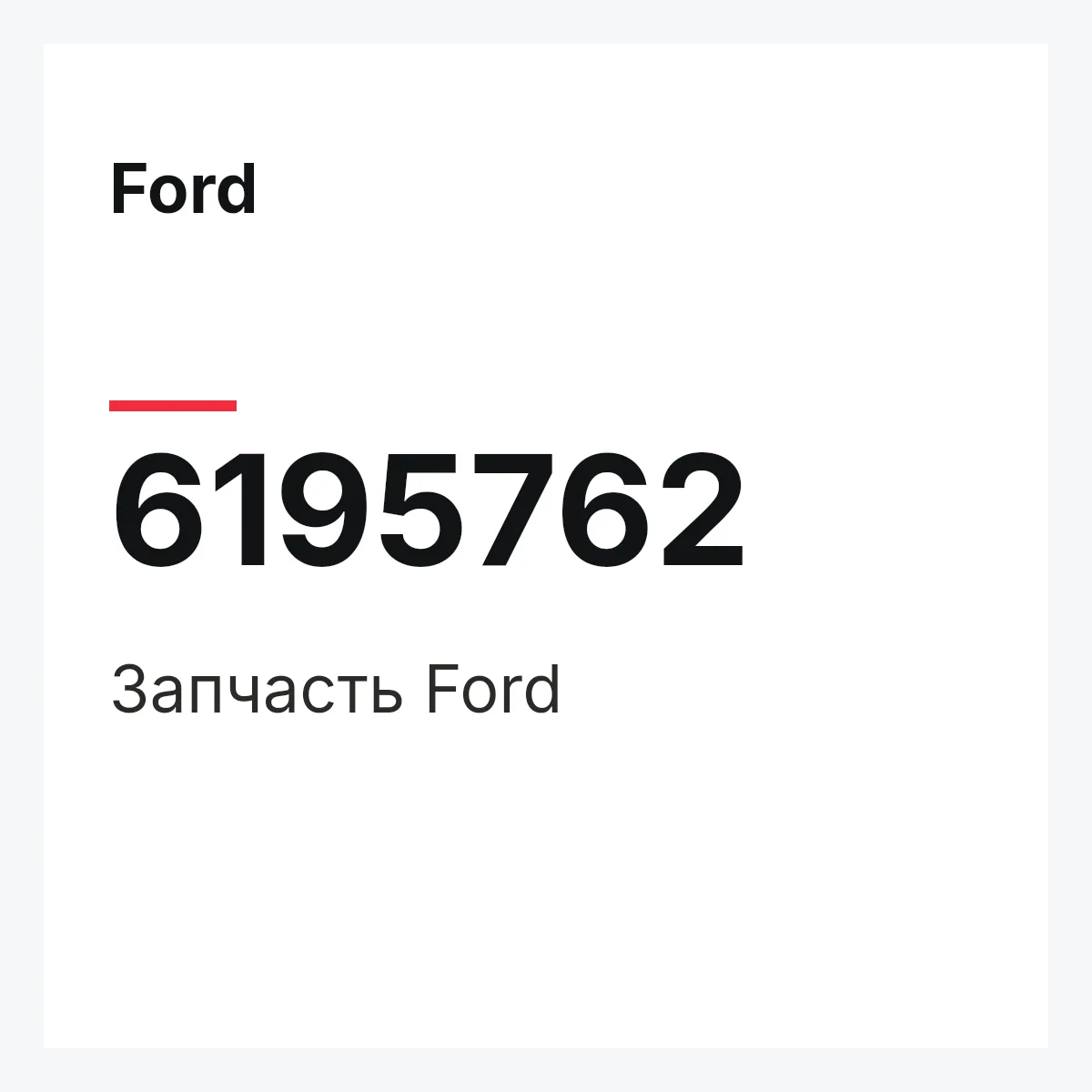 Ford 6195762 — Деталь