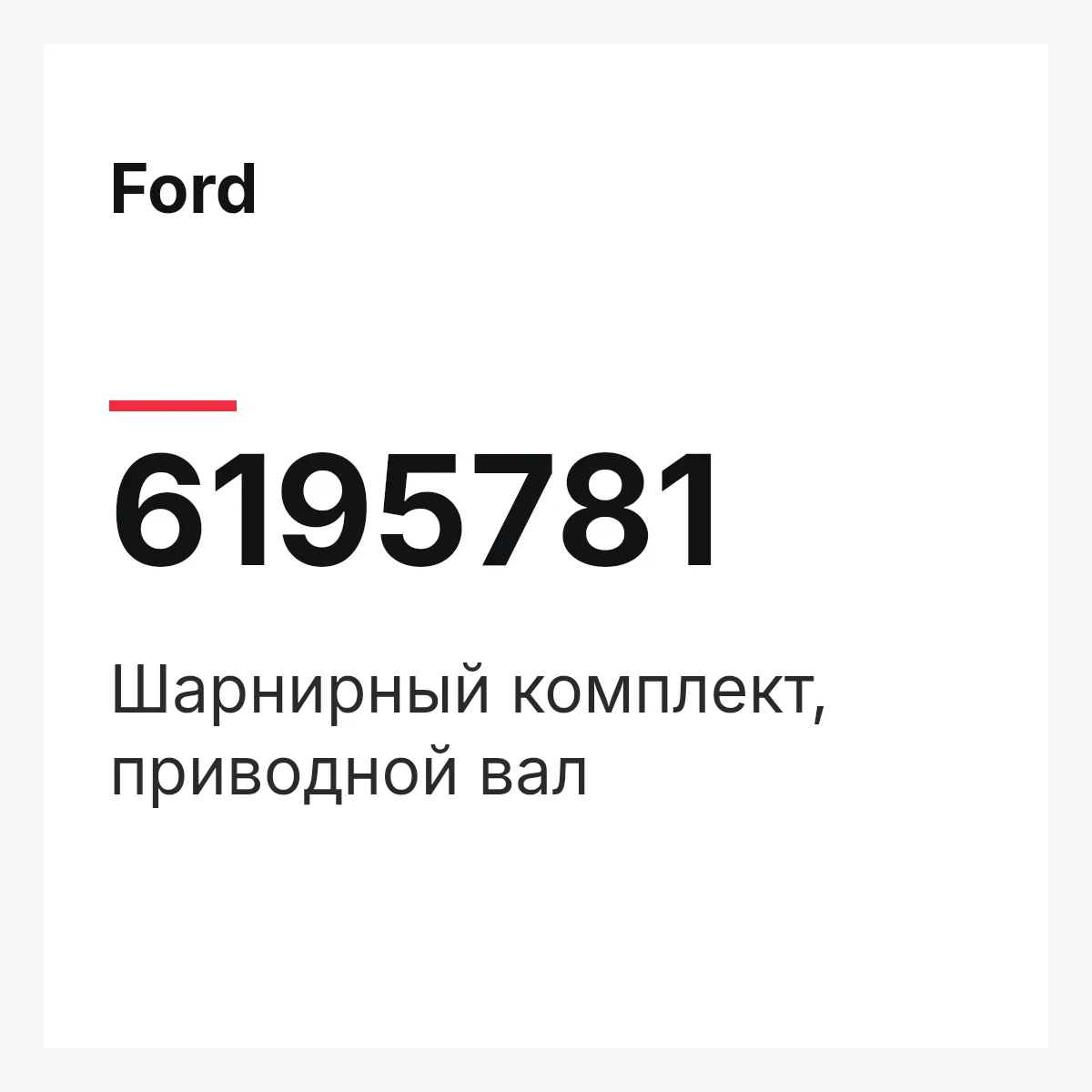 Ford 6195781 — Шарнирный комплект, приводной вал
