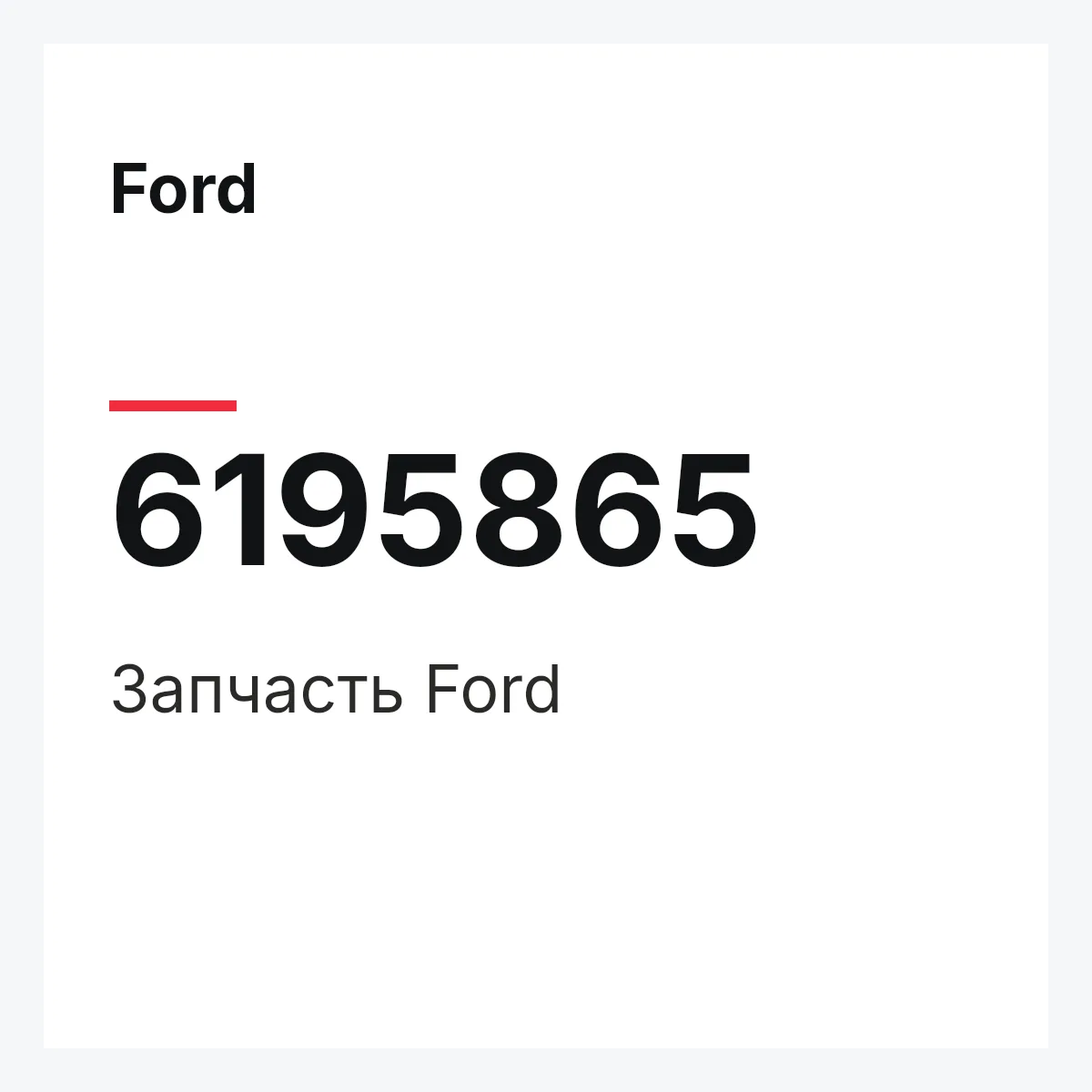 Ford 6195865 — Деталь