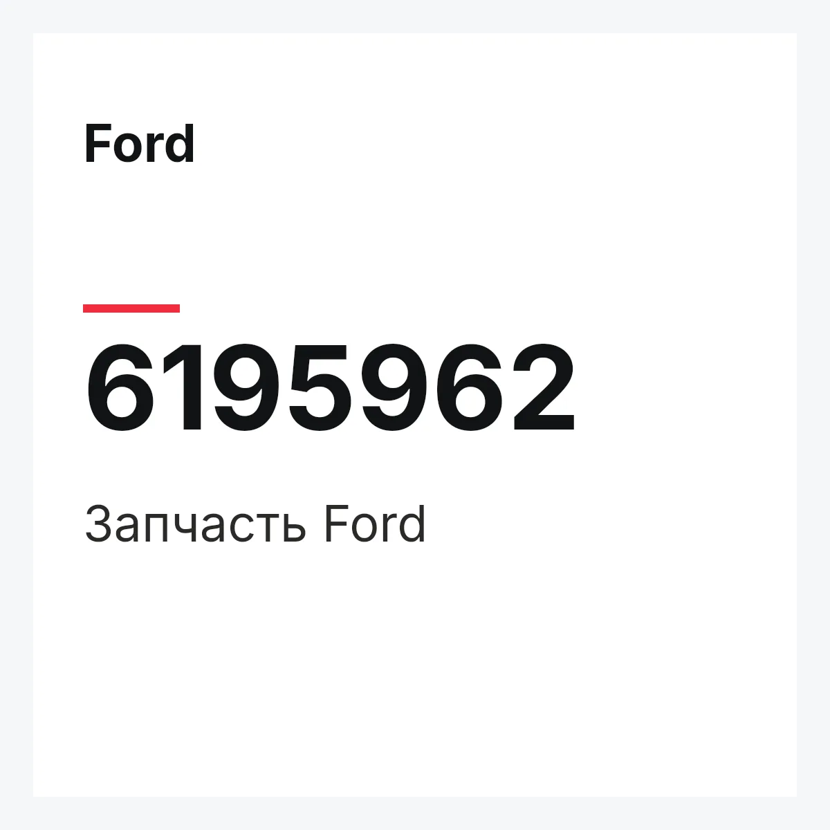 Ford 6195962 — Деталь