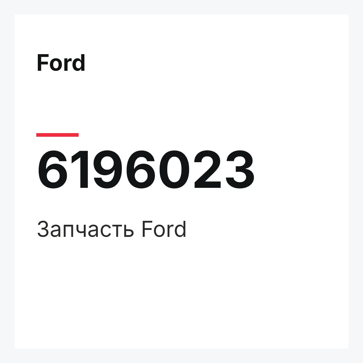Ford 6196023 — Деталь
