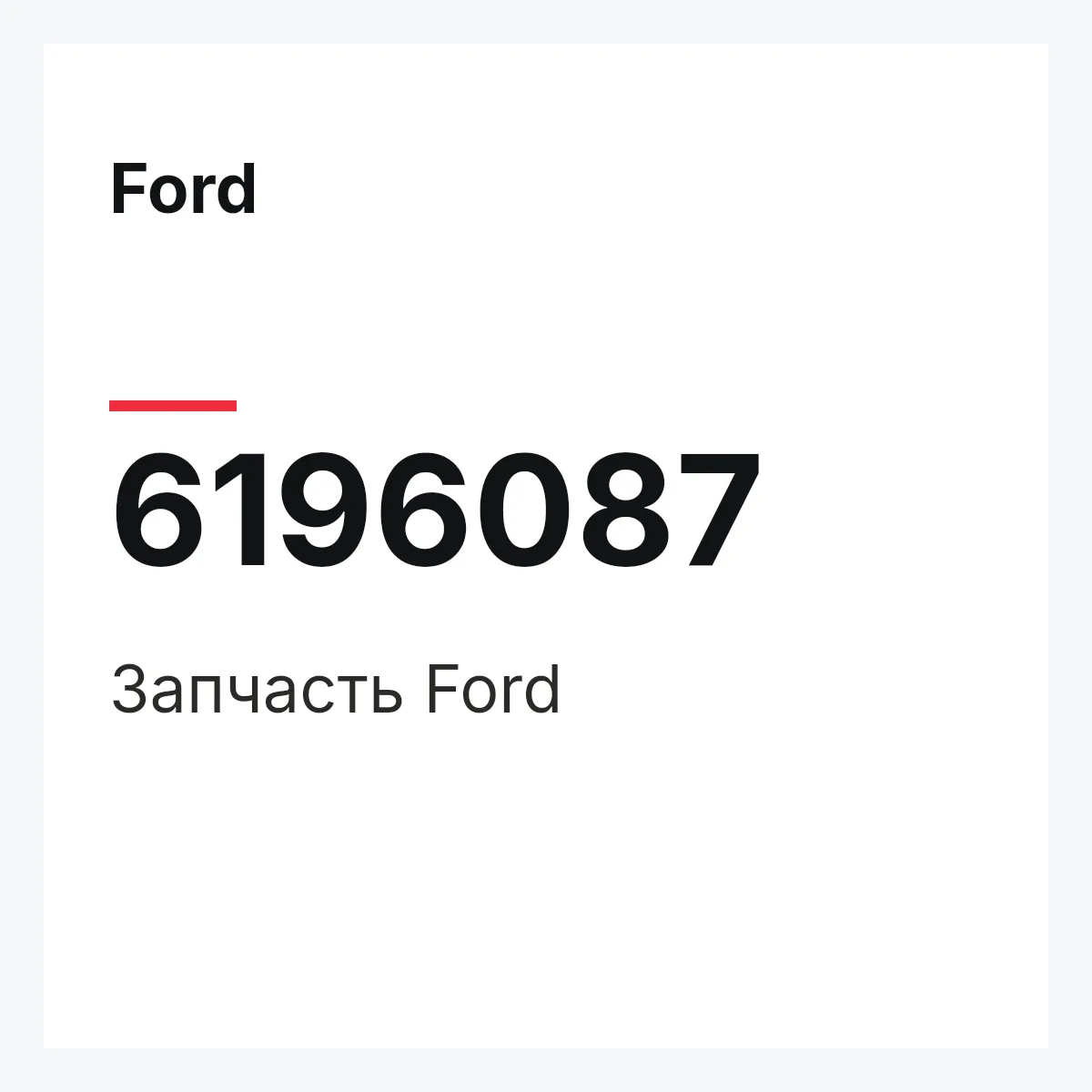 Ford 6196087 — Деталь