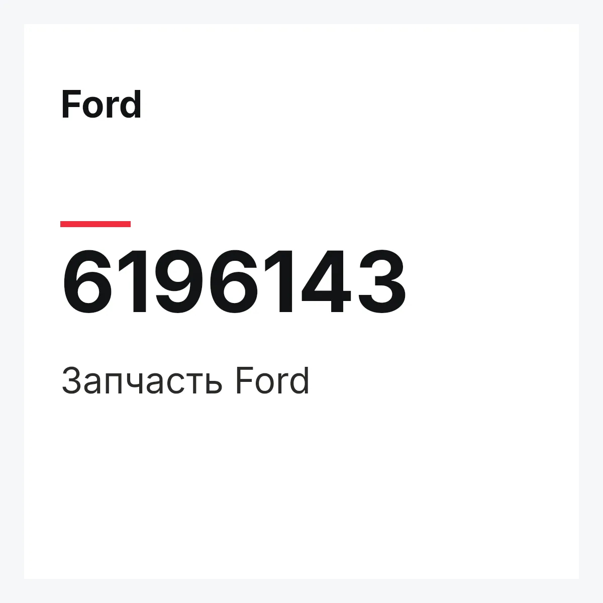 Ford 6196143 — Деталь