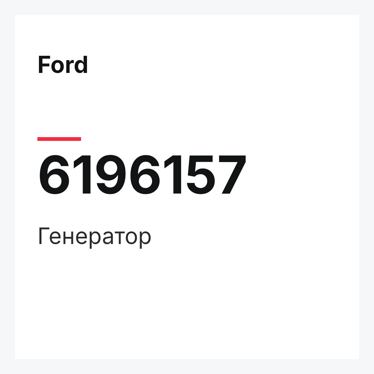 Ford 6196157 — Генератор