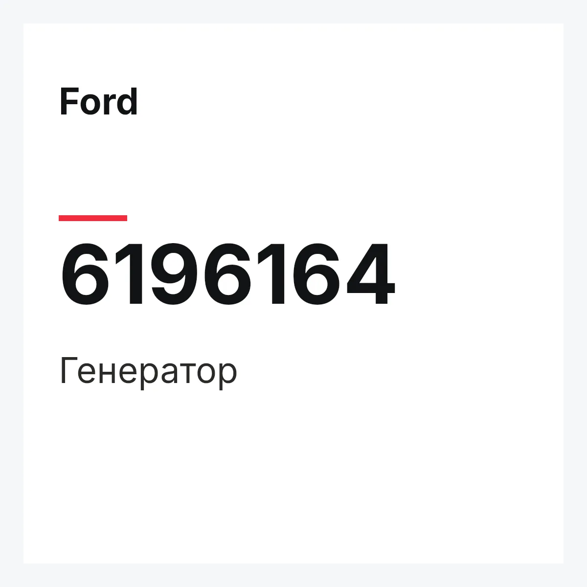 Ford 6196164 — Генератор