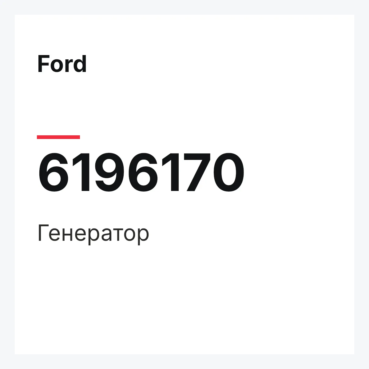 Ford 6196170 — Генератор