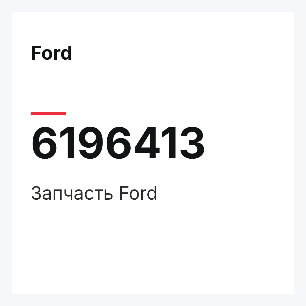 Ford 6196413 — Деталь