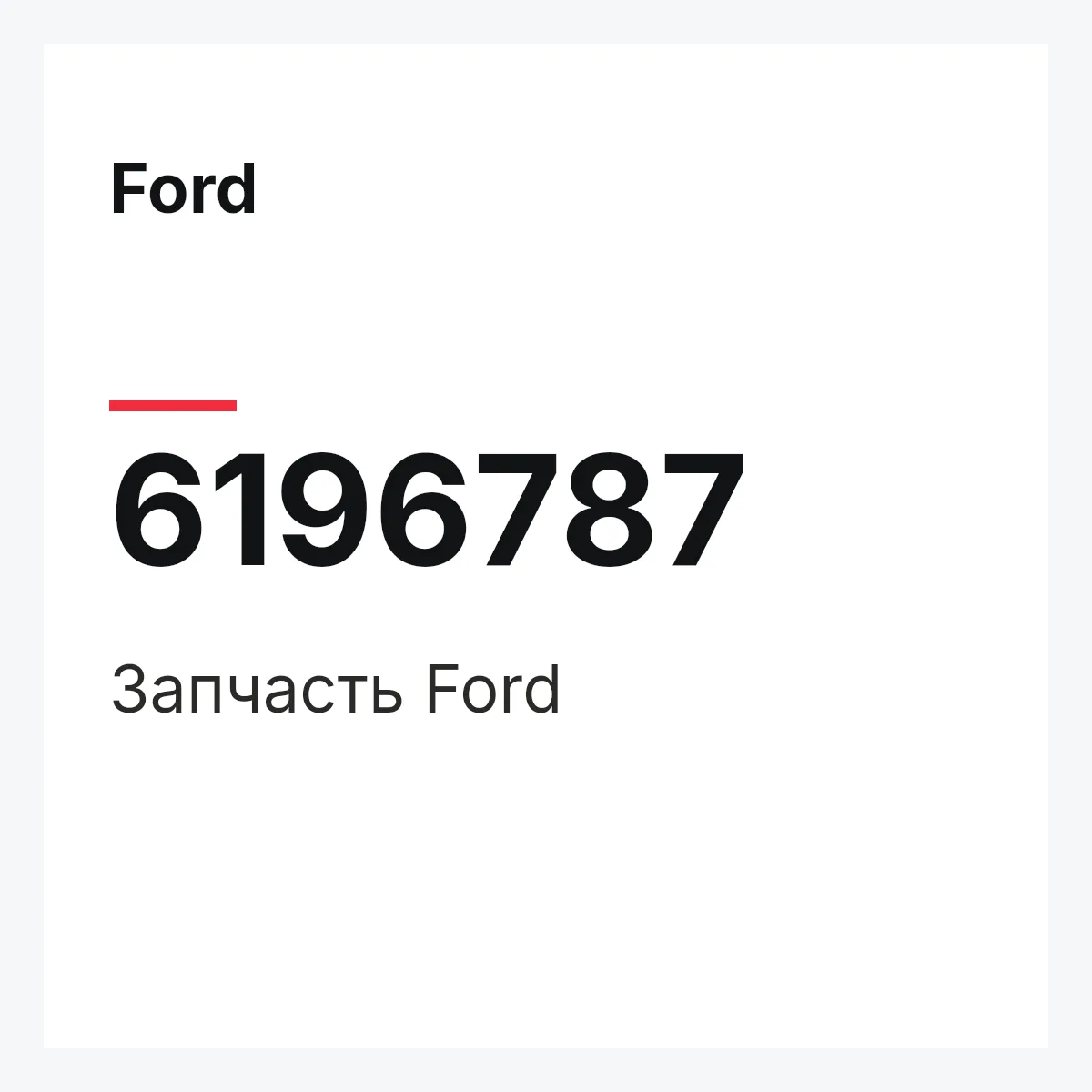 Ford 6196787 — Деталь