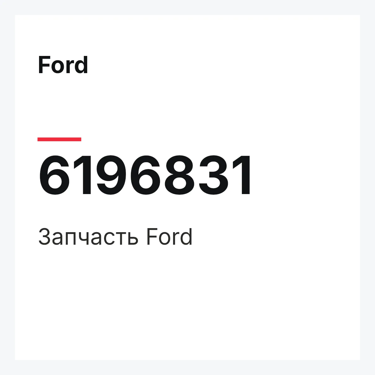 Ford 6196831 — Деталь