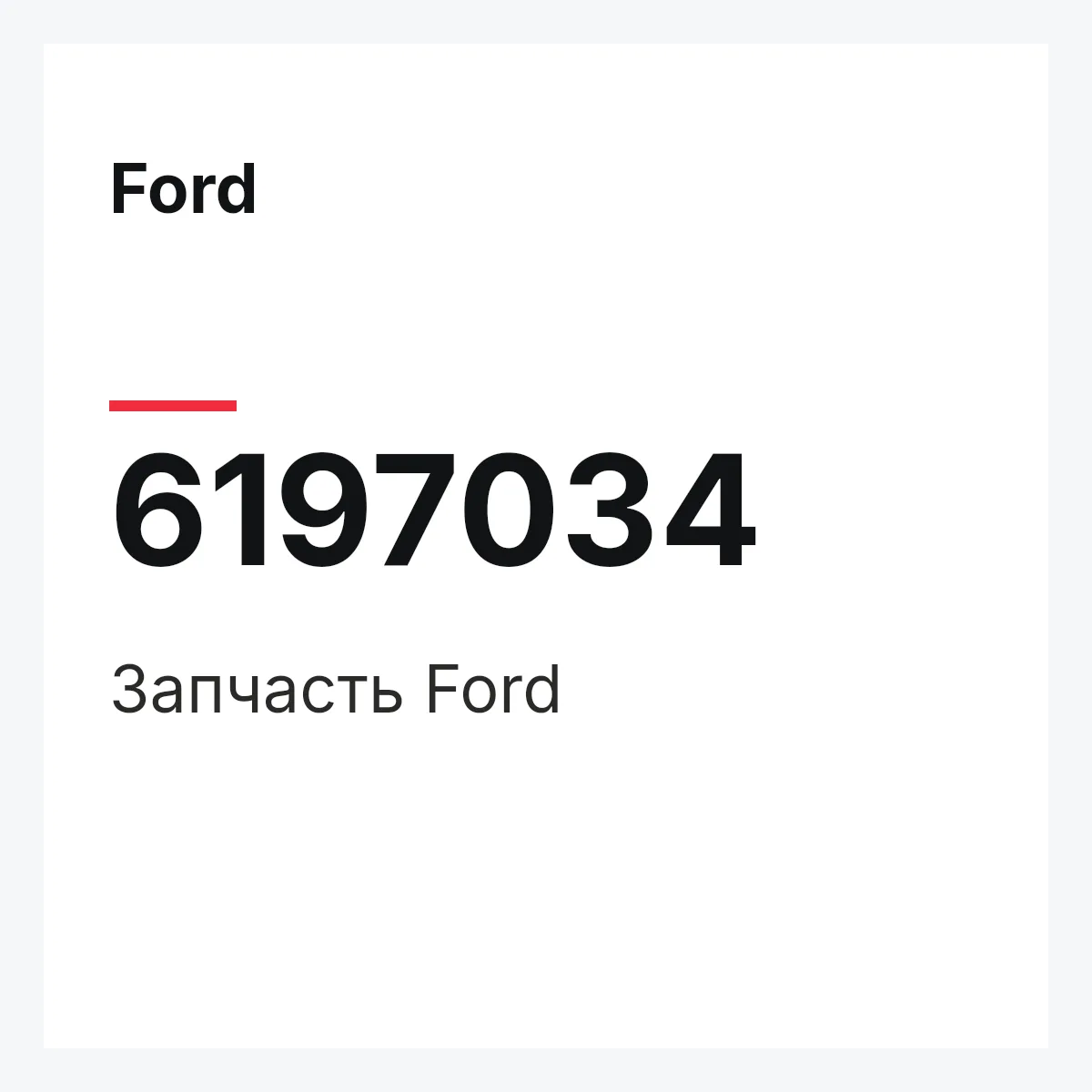 Ford 6197034 — Деталь