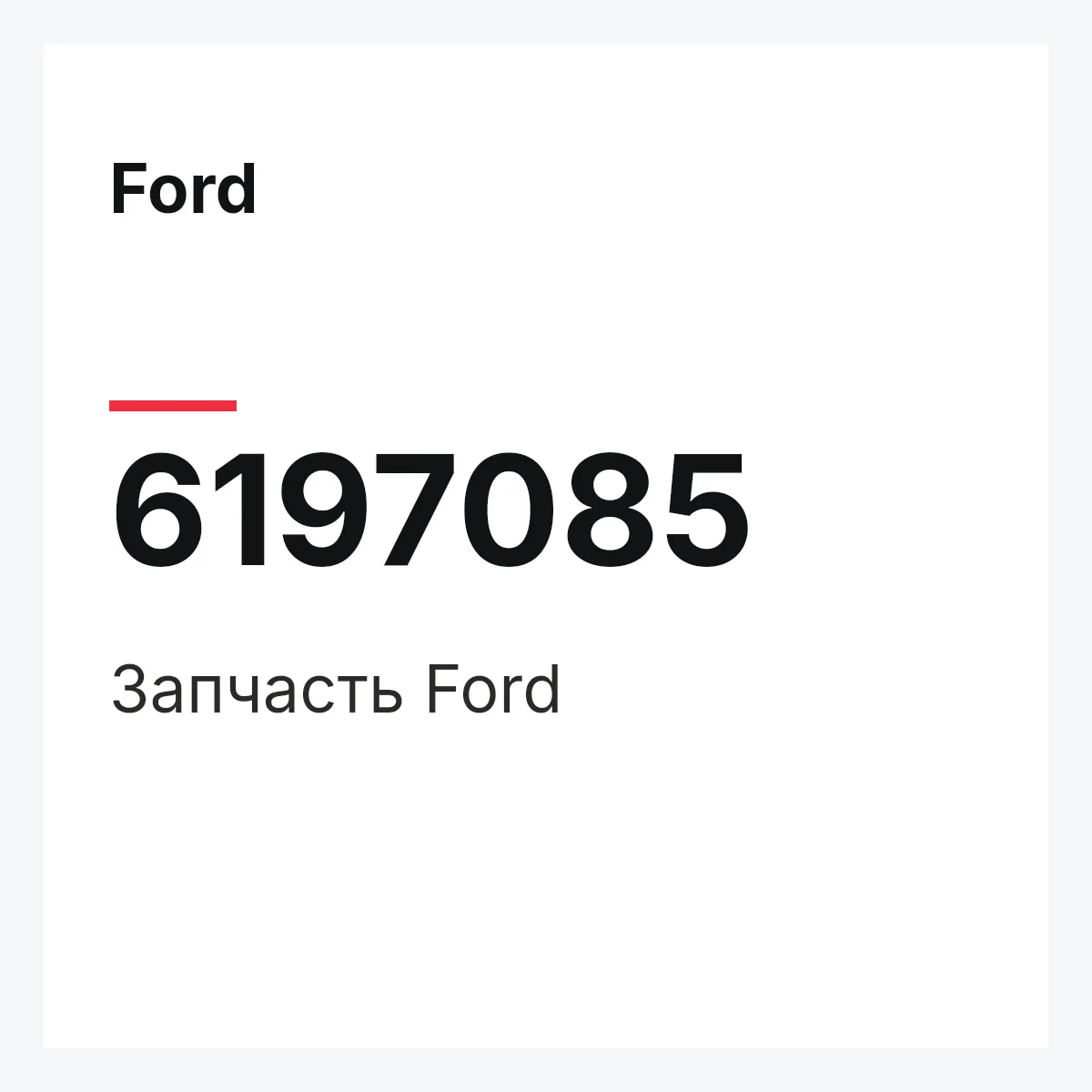Ford 6197085 — Деталь