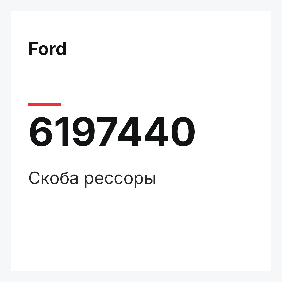 Ford 6197440 — Скоба рессоры