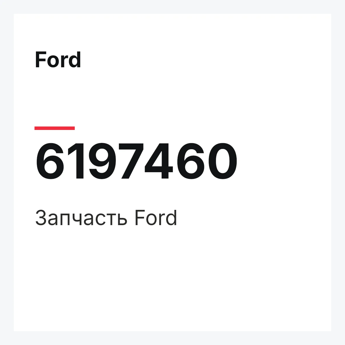 Ford 6197460 — Деталь