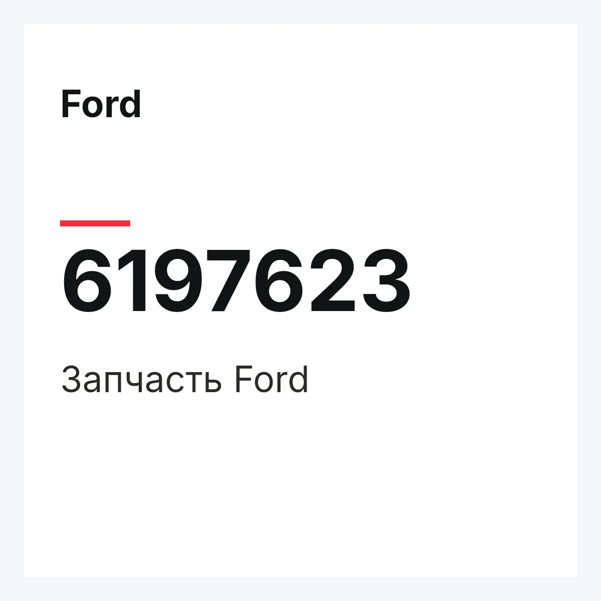 Ford 6197623 — Деталь